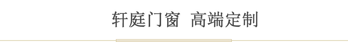 軒庭門(mén)窗